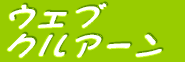 �E�F�u �N���A�[�� 
